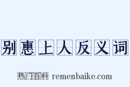 别惠上人反义词是什么意思的图片